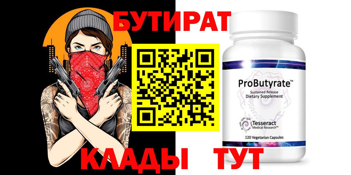 Скопин  БУТИРАТ 99%  Вход с VPN 